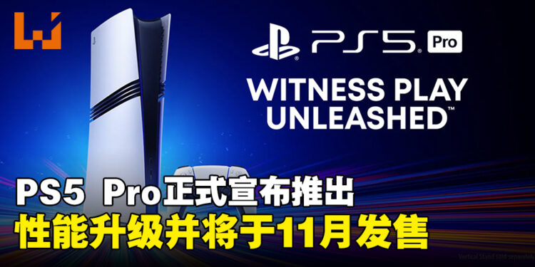 真的来了！PlayStation正式宣布推出PS5 Pro，性能大幅升级并将于11月发售！