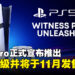 真的来了！PlayStation正式宣布推出PS5 Pro，性能大幅升级并将于11月发售！