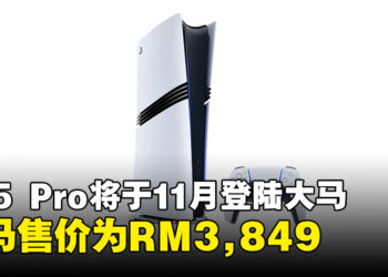 PS5 Pro将于11月正式登陆马来西亚，售价RM3,849且预购即将开启！