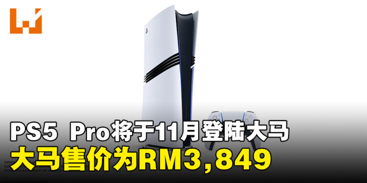 PS5 Pro将于11月正式登陆马来西亚，售价RM3,849且预购即将开启！
