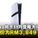 PS5 Pro将于11月正式登陆马来西亚，售价RM3,849且预购即将开启！