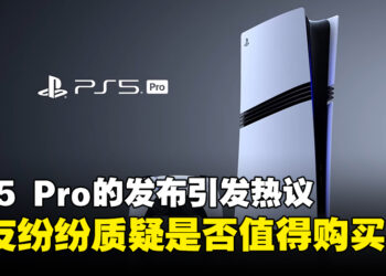 PS5 Pro的正式发布引发激烈讨论，网友纷纷质疑是否值得购买！
