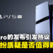 PS5 Pro的正式发布引发激烈讨论,网友纷纷质疑是否值得购买!