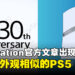 PlayStation Blog文章疑似曝光PS5 Pro外观，与爆料细节惊人相似！