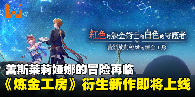 蕾斯莱莉婭娜的冒险再临！《红色的炼金术士和白色的守护者》即将登陆多平台