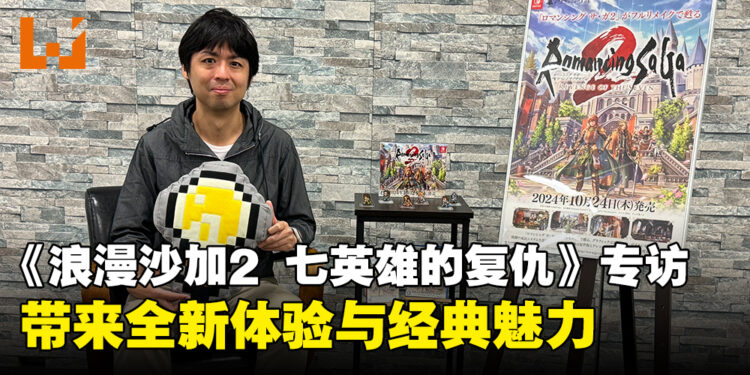 【TGS24】《浪漫沙加2 七英雄的复仇》制作人专访：呈现崭新游戏体验与经典风采！
