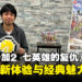 【TGS24】《浪漫沙加2 七英雄的复仇》制作人专访：呈现崭新游戏体验与经典风采！