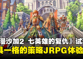 【TGS24】《浪漫沙加2 七英雄的复仇》试玩：独特策略玩法带来全新JRPG体验!