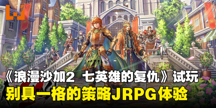 【TGS24】《浪漫沙加2 七英雄的复仇》试玩：独特策略玩法带来全新JRPG体验!