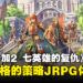 【TGS24】《浪漫沙加2 七英雄的复仇》试玩:独特策略玩法带来全新JRPG体验!
