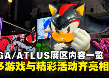 【TGS24】SEGA/ATLUS展位内容一览，众多游戏与精彩活动齐亮相！