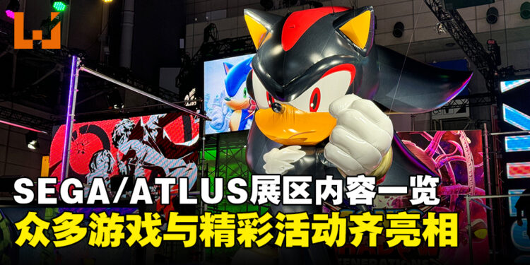 【TGS24】SEGA/ATLUS展位内容一览，众多游戏与精彩活动齐亮相！