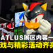 【TGS24】SEGA/ATLUS展位内容一览，众多游戏与精彩活动齐亮相！