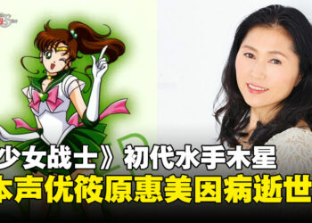 《美少女战士》初代水手木星日本声优「篠原恵美」因病逝世，享年61岁
