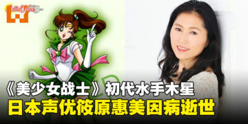 《美少女战士》初代水手木星日本声优「篠原恵美」因病逝世，享年61岁