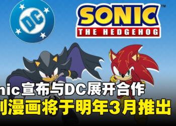 【Sonic Central 2024】Sonic宣布与DC展开合作，系列漫画将于明年推出！
