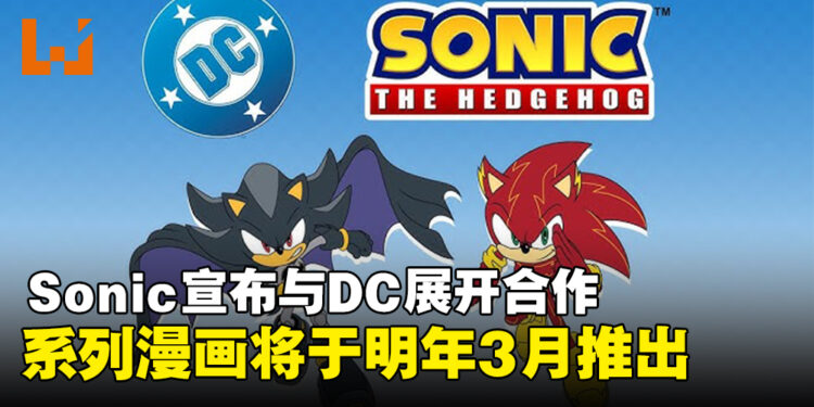 【Sonic Central 2024】Sonic宣布与DC展开合作,系列漫画将于明年推出!