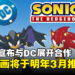 【Sonic Central 2024】Sonic宣布与DC展开合作,系列漫画将于明年推出!
