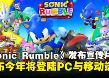 【Sonic Central 2024】《Sonic Rumble》发布最新宣传片，将于今冬登陆PC与移动端！