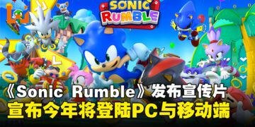 【Sonic Central 2024】《Sonic Rumble》发布最新宣传片，将于今冬登陆PC与移动端！