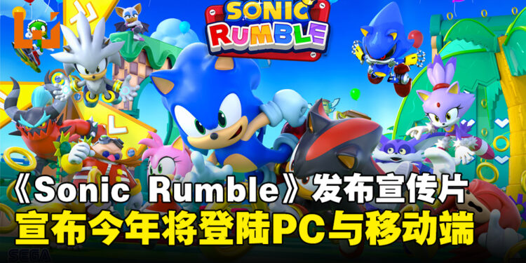 【Sonic Central 2024】《Sonic Rumble》发布最新宣传片,将于今冬登陆PC与移动端!