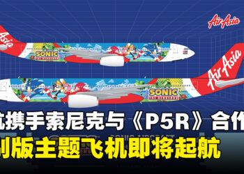 亚航携手索尼克与《Persona 5 Royal》展开合作，特别版主题飞机即将起航!