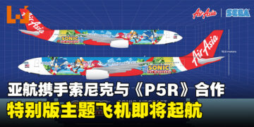 亚航携手索尼克与《Persona 5 Royal》展开合作，特别版主题飞机即将起航!