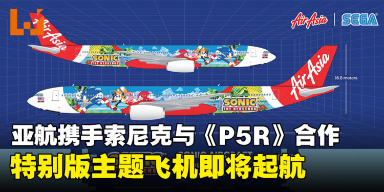 亚航携手索尼克与《Persona 5 Royal》展开合作，特别版主题飞机即将起航!