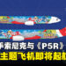亚航携手索尼克与《Persona 5 Royal》展开合作，特别版主题飞机即将起航!