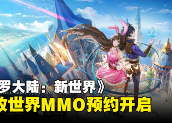 《斗罗大陆：新世界》全球首款斗罗大陆开放世界MMO预约开启！