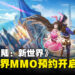 《斗罗大陆：新世界》全球首款斗罗大陆开放世界MMO预约开启！