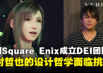 Square Enix传闻成立DEI团队，野村哲也的角色设计理念能否顶住审查风暴？