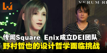 Square Enix传闻成立DEI团队，野村哲也的角色设计理念能否顶住审查风暴？