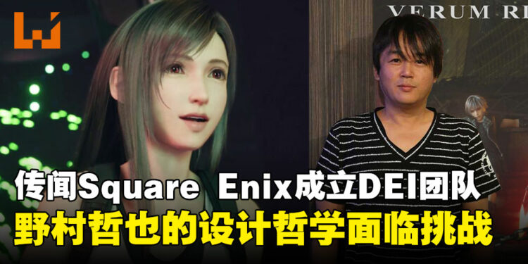 Square Enix传闻成立DEI团队,野村哲也的角色设计理念能否顶住审查风暴?