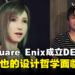 Square Enix传闻成立DEI团队,野村哲也的角色设计理念能否顶住审查风暴?
