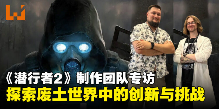 《S.T.A.L.K.E.R. 2》制作团队专访：多结局、派系互动与玩家体验的全景分析