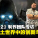 《S.T.A.L.K.E.R. 2》制作团队专访：多结局、派系互动与玩家体验的全景分析