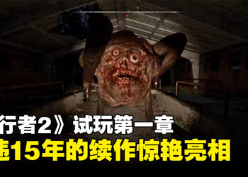 《S.T.A.L.K.E.R. 2》第一章试玩：继承经典焕发新生，再现禁区魅力