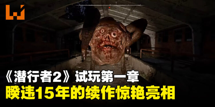 《S.T.A.L.K.E.R. 2》第一章试玩：继承经典焕发新生，再现禁区魅力