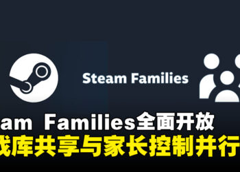 Steam Families共享功能全面开放，游戏共享更轻松但有一年冷却期