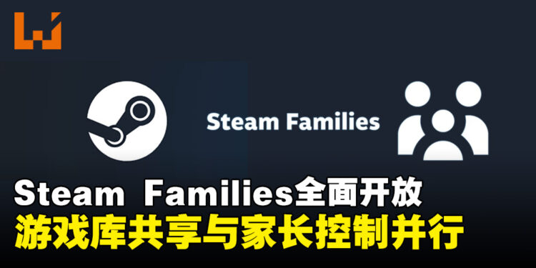 Steam Families共享功能全面开放,游戏共享更轻松但有一年冷却期