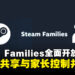 Steam Families共享功能全面开放,游戏共享更轻松但有一年冷却期