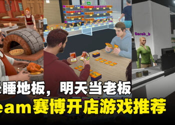 今天睡地板，明天当老板！推荐Steam平台上的五款赛博开店游戏！