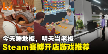 今天睡地板，明天当老板！推荐Steam平台上的五款赛博开店游戏！