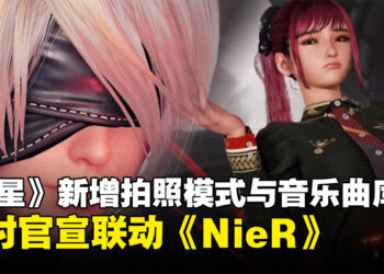 【State of Play】《剑星》官宣与《NieR：Automata》联动，还新增了拍照功能！