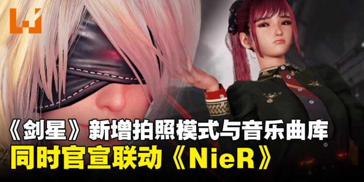 【State of Play】《剑星》官宣与《NieR：Automata》联动，还新增了拍照功能！