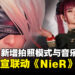 【State of Play】《剑星》官宣与《NieR:Automata》联动,还新增了拍照功能!