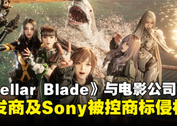 《Stellar Blade》因与美国电影公司同名，Shift Up与Sony被控告商标侵权！