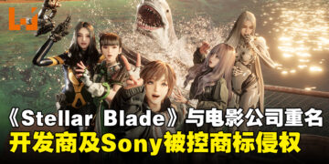 《Stellar Blade》因与美国电影公司同名，Shift Up与Sony被控告商标侵权！