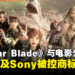 《Stellar Blade》因与美国电影公司同名，Shift Up与Sony被控告商标侵权！